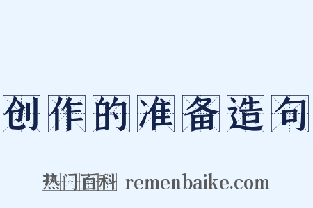 创作的准备造句是什么意思的图片